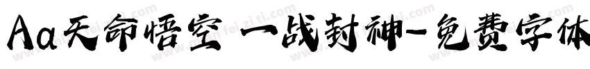 Aa天命悟空 一战封神字体转换
